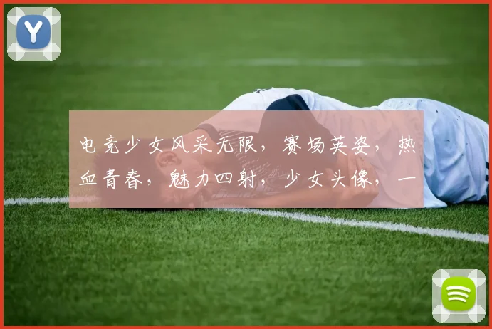 电竞少女风采无限，赛场英姿，热血青春，魅力四射，少女头像，一睹为快，