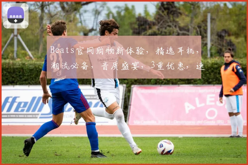 Beats官网购物新体验，精选耳机，潮流必备，音质盛宴，3重优惠，速来抢购