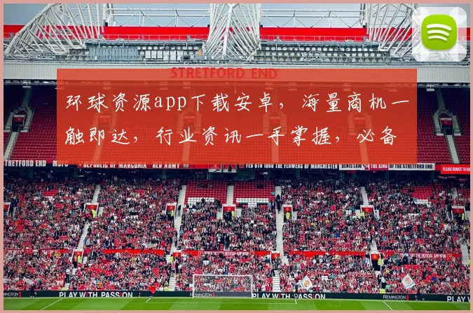 环球资源app下载安卓，海量商机一触即达，行业资讯一手掌握，必备利器