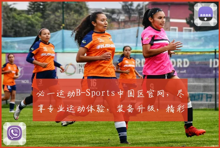 必一运动B-Sports中国区官网，尽享专业运动体验，装备升级，精彩赛事，健康生活，一网打尽