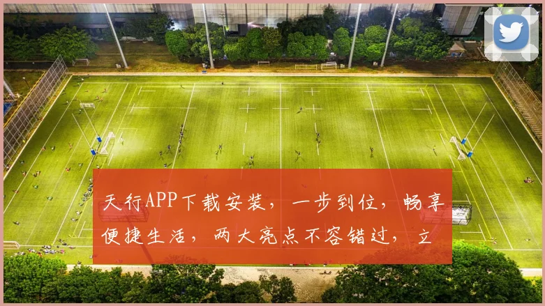 天行APP下载安装，一步到位，畅享便捷生活，两大亮点不容错过，立即体验