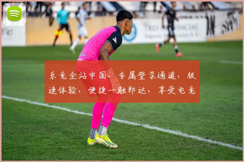 乐竞全站中国，专属登录通道，极速体验，便捷一触即达，享受电竞盛宴
