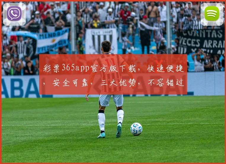 彩票365app官方版下载，快速便捷，安全可靠，三大优势，不容错过，立即下载体验