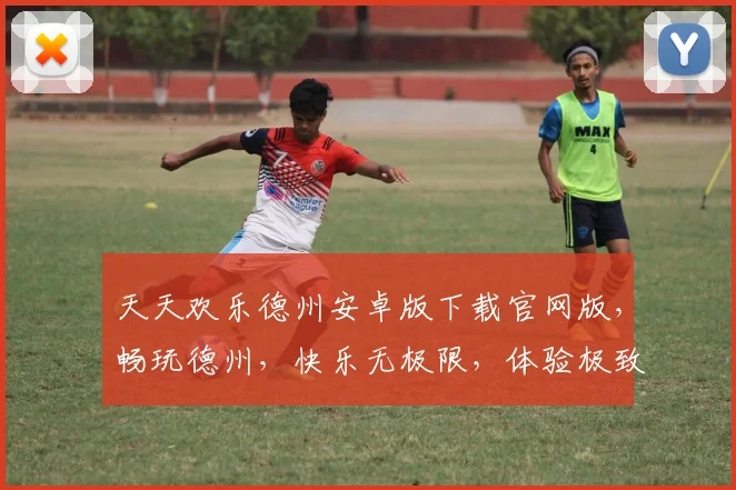 天天欢乐德州安卓版下载官网版，畅玩德州，快乐无极限，体验极致竞技